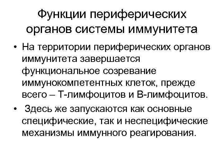 Функции периферических органов системы иммунитета • На территории периферических органов иммунитета завершается функциональное созревание