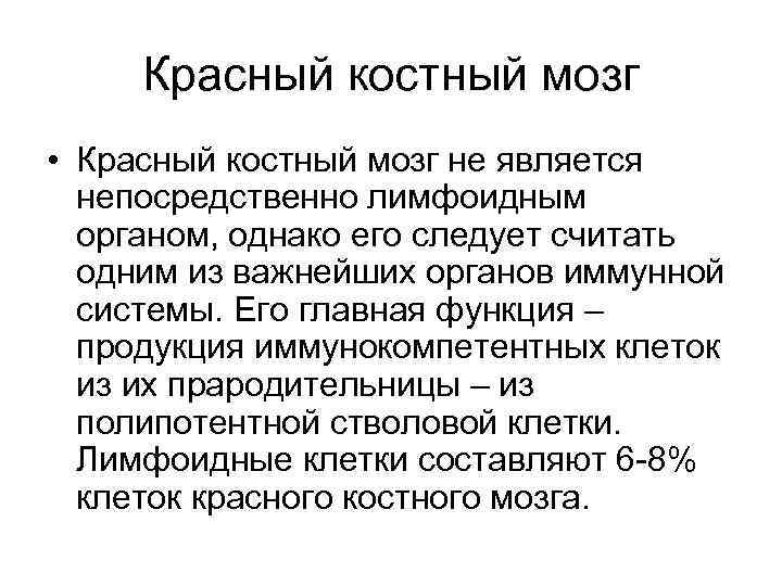 Красный костный мозг • Красный костный мозг не является непосредственно лимфоидным органом, однако его