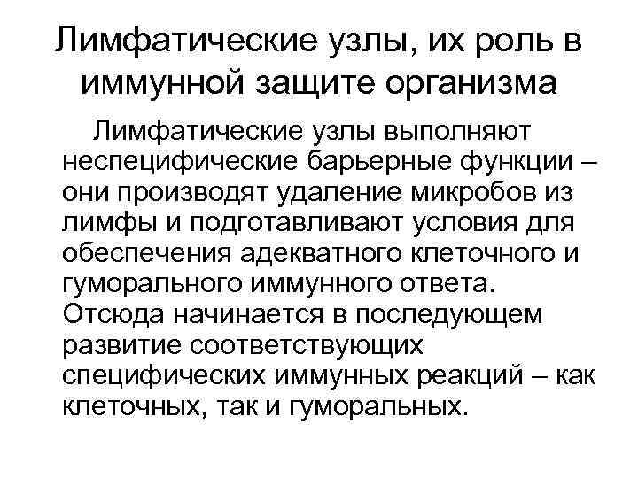 Защита роли. Роль лимфатических узлов в иммунной системе. Роль лимфатических узлов в формировании иммунитета. Участие лимфатических узлов в иммунном ответе. Функции лимфатических узлов в иммунной системе.