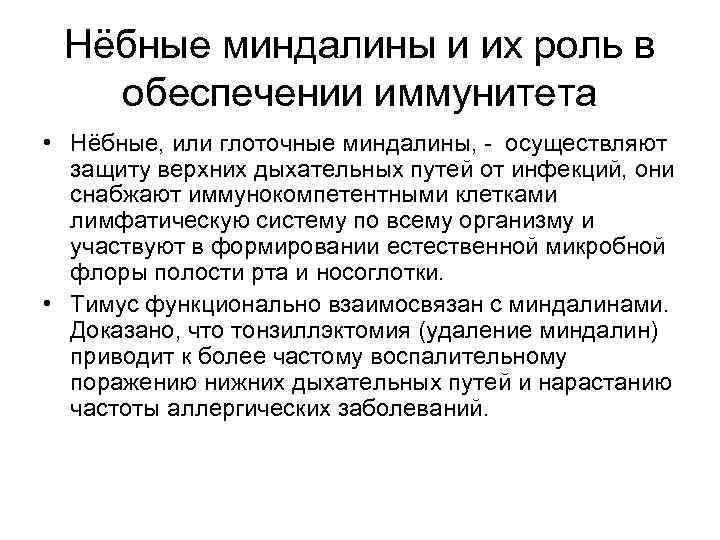 Нёбные миндалины и их роль в обеспечении иммунитета • Нёбные, или глоточные миндалины, -