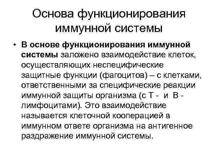 Основа функционирования иммунной системы • В основе функционирования иммунной системы заложено взаимодействие клеток, осуществляющих