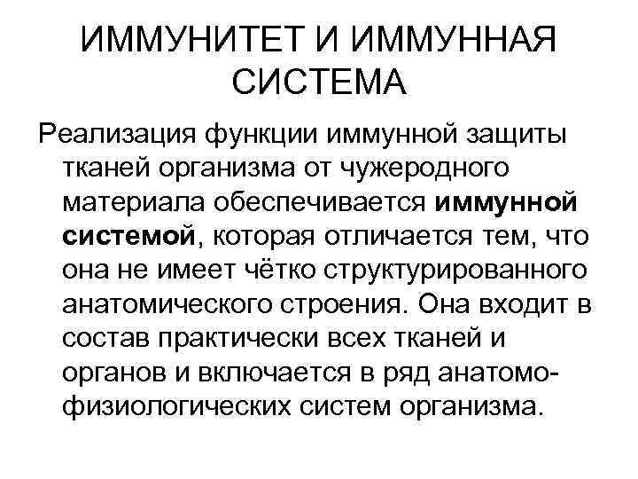 ИММУНИТЕТ И ИММУННАЯ СИСТЕМА Реализация функции иммунной защиты тканей организма от чужеродного материала обеспечивается