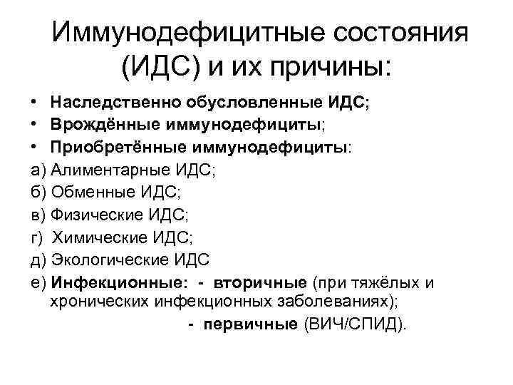 Иммунодефицитные состояния (ИДС) и их причины: • Наследственно обусловленные ИДС; • Врождённые иммунодефициты; •
