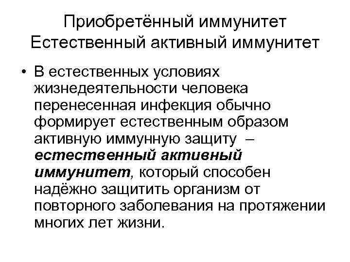 Приобретённый иммунитет Естественный активный иммунитет • В естественных условиях жизнедеятельности человека перенесенная инфекция обычно