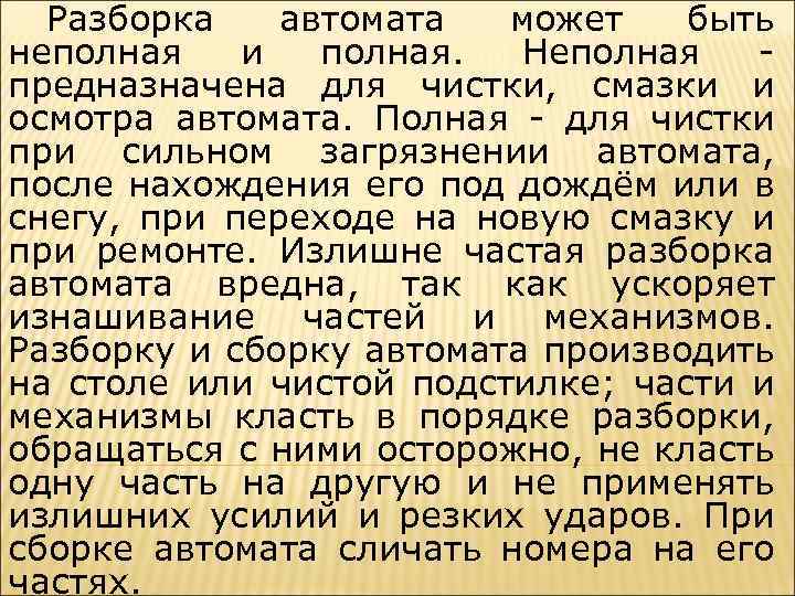 Разборка автомата может быть неполная и полная. Неполная - предназначена для чистки, смазки и
