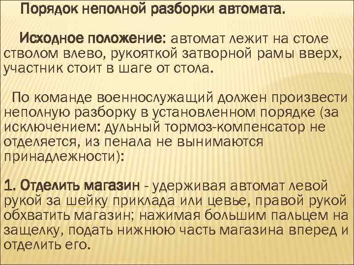Порядок неполной разборки автомата. Исходное положение: автомат лежит на столе стволом влево, рукояткой затворной