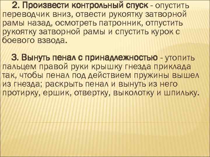 2. Произвести контрольный спуск - опустить переводчик вниз, отвести рукоятку затворной рамы назад, осмотреть