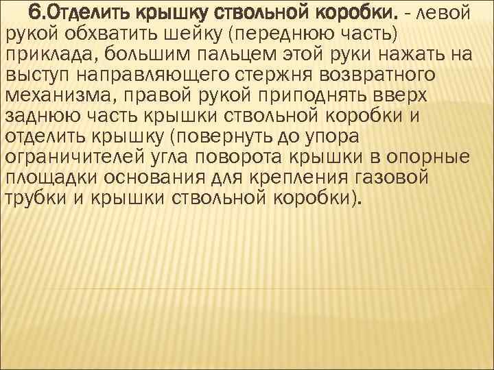 6. Отделить крышку ствольной коробки. - левой рукой обхватить шейку (переднюю часть) приклада, большим