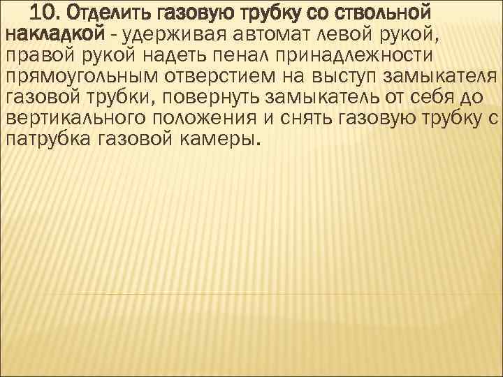 10. Отделить газовую трубку со ствольной накладкой - удерживая автомат левой рукой, правой рукой