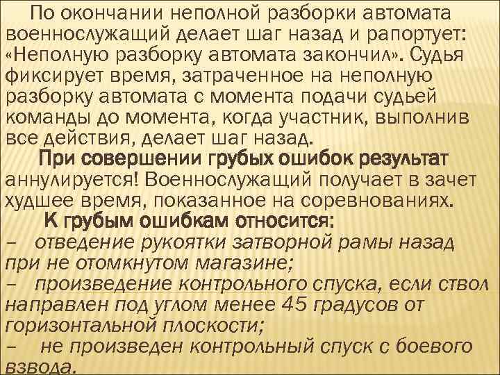 По окончании неполной разборки автомата военнослужащий делает шаг назад и рапортует: «Неполную разборку автомата