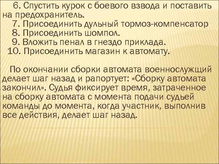 6. Спустить курок с боевого взвода и поставить на предохранитель. 7. Присоединить дульный тормоз-компенсатор