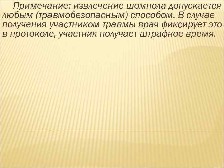 Примечание: извлечение шомпола допускается любым (травмобезопасным) способом. В случае получения участником травмы врач фиксирует