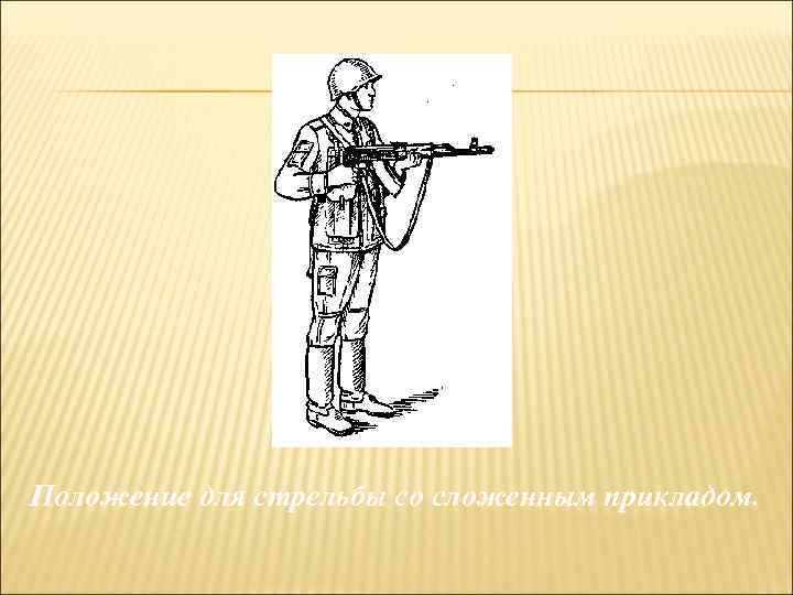 Положение для стрельбы со сложенным прикладом. 
