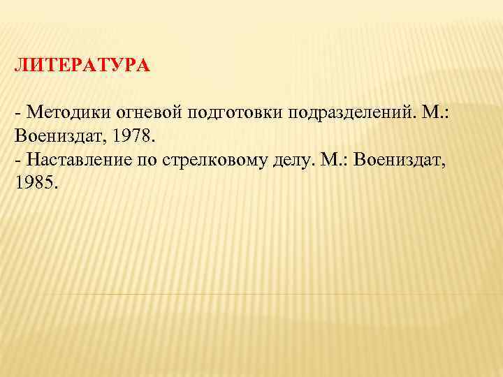 ЛИТЕРАТУРА - Методики огневой подготовки подразделений. М. : Воениздат, 1978. - Наставление по стрелковому