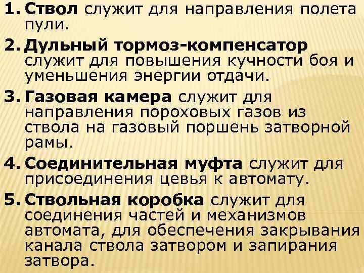 1. Ствол служит для направления полета пули. 2. Дульный тормоз-компенсатор служит для повышения кучности