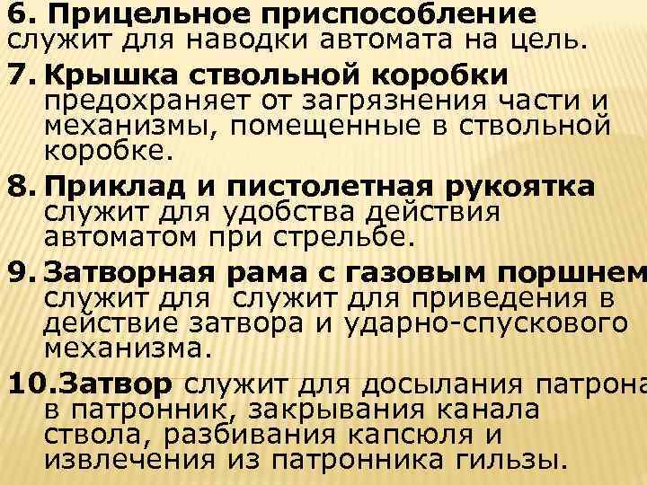 6. Прицельное приспособление служит для наводки автомата на цель. 7. Крышка ствольной коробки предохраняет