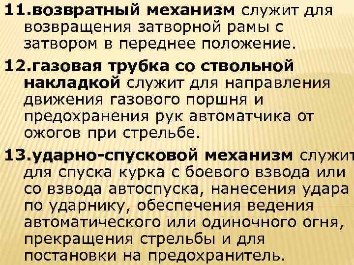 11. возвратный механизм служит для возвращения затворной рамы с затвором в переднее положение. 12.