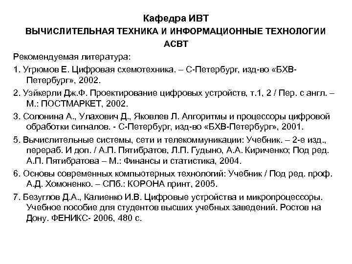      Кафедра ИВТ  ВЫЧИСЛИТЕЛЬНАЯ ТЕХНИКА И ИНФОРМАЦИОННЫЕ ТЕХНОЛОГИИ 