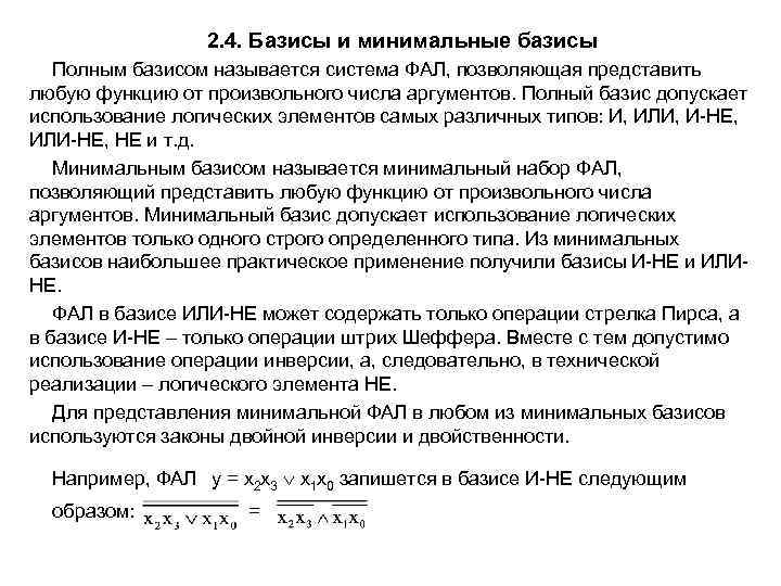    2. 4. Базисы и минимальные базисы  Полным базисом называется система