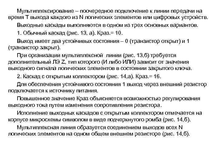   Мультиплексирование – поочередное подключение к линии передачи на время Т выхода каждого