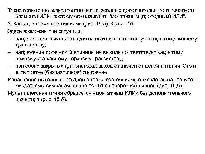 Такое включение эквивалентно использованию дополнительного логического элемента ИЛИ, поэтому его называют 