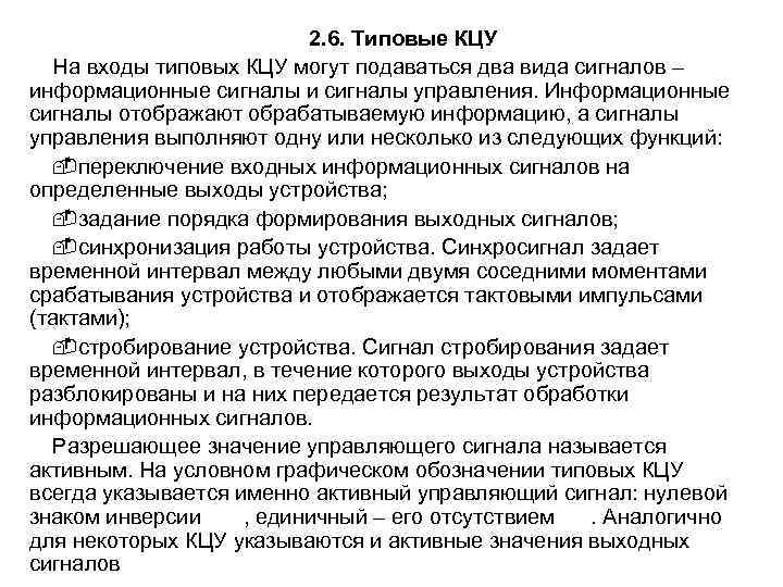      2. 6. Типовые КЦУ  На входы типовых КЦУ