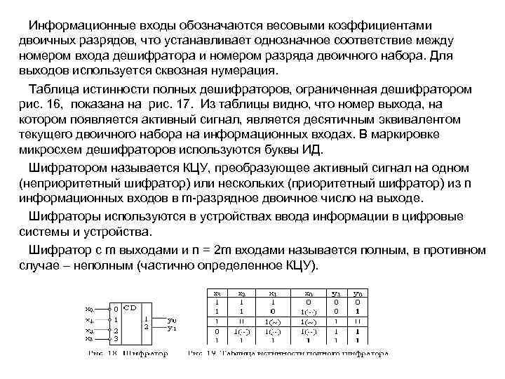  Информационные входы обозначаются весовыми коэффициентами двоичных разрядов, что устанавливает однозначное соответствие между номером
