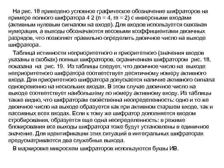  На рис. 18 приведено условное графическое обозначение шифраторов на примере полного шифратора 4
