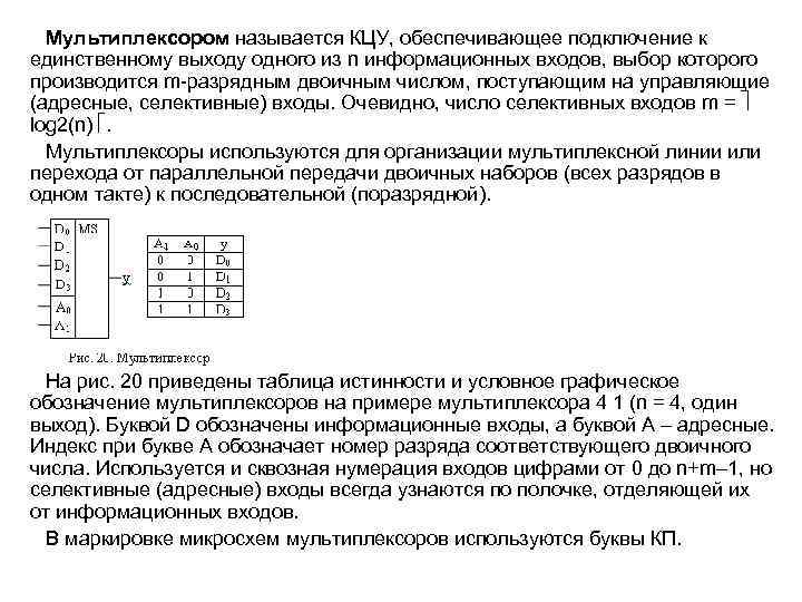  Мультиплексором называется КЦУ, обеспечивающее подключение к единственному выходу одного из n информационных входов,