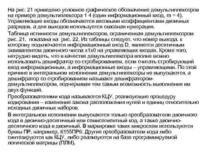На рис. 21 приведено условное графическое обозначение демультиплексоров на примере демультиплексора 1 4 (один