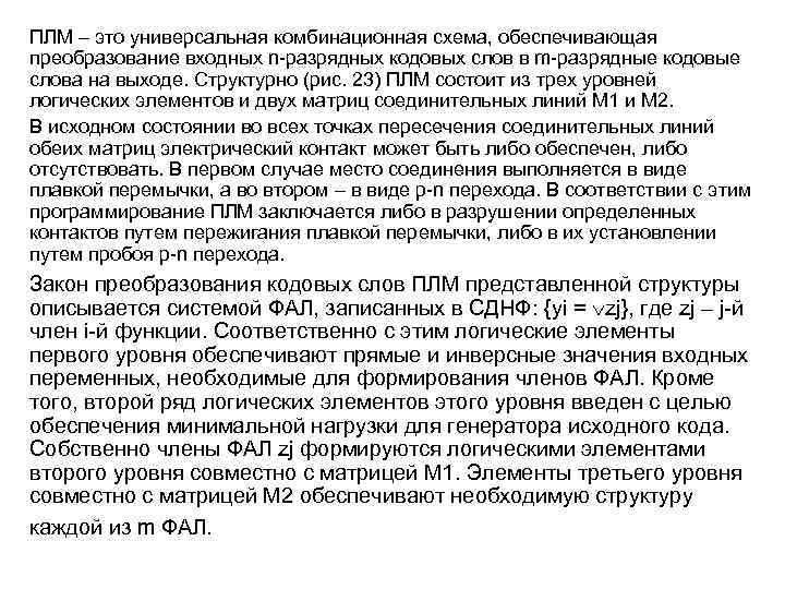 ПЛМ – это универсальная комбинационная схема, обеспечивающая преобразование входных n-разрядных кодовых слов в m-разрядные