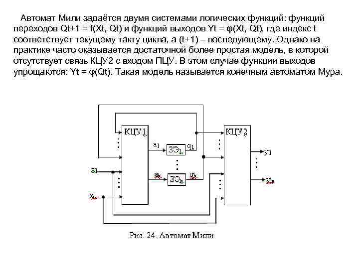  Автомат Мили задаётся двумя системами логических функций: функций переходов Qt+1 = f(Xt, Qt)