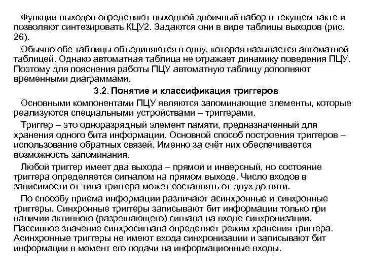  Функции выходов определяют выходной двоичный набор в текущем такте и позволяют синтезировать КЦУ