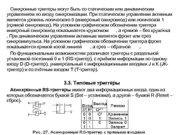 Синхронные триггеры могут быть со статическим или динамическим управлением по входу синхронизации. При
