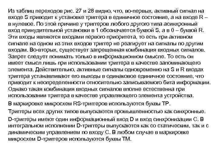 Из таблиц переходов рис. 27 и 28 видно, что, во-первых, активный сигнал на входе