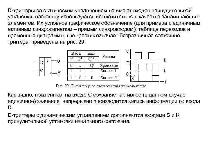 D-триггеры со статическим управлением не имеют входов принудительной установки, поскольку используются исключительно в качестве