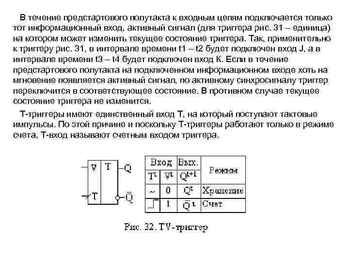  В течение предстартового полутакта к входным цепям подключается только тот информационный вход, активный