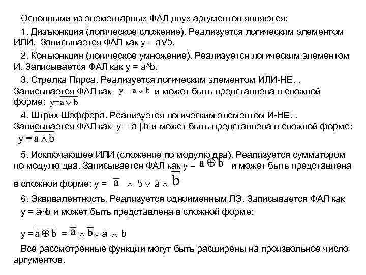  Основными из элементарных ФАЛ двух аргументов являются:  1. Дизъюнкция (логическое сложение). Реализуется