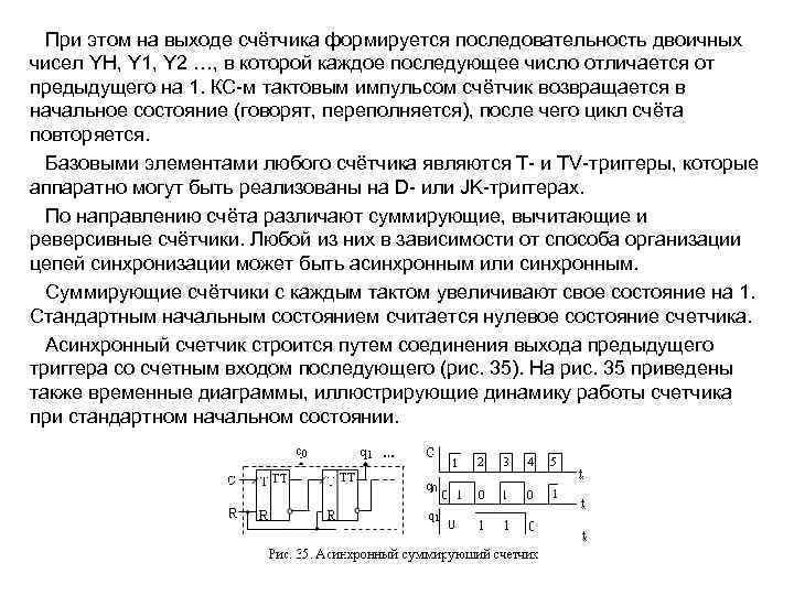  При этом на выходе счётчика формируется последовательность двоичных чисел YH, Y 1, Y