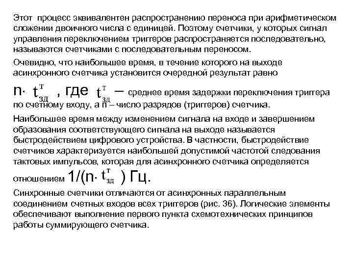 Этот процесс эквивалентен распространению переноса при арифметическом сложении двоичного числа с единицей. Поэтому счетчики,