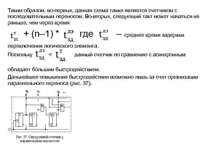 Таким образом, во-первых, данная схема также является счетчиком с последовательным переносом. Во-вторых, следующий такт