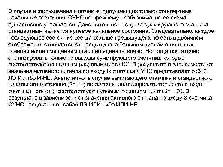 В случае использования счетчиков, допускающих только стандартные начальные состояния, СУНС по-прежнему необходима, но ее