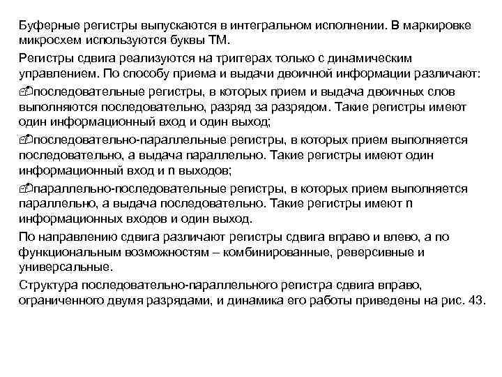 Буферные регистры выпускаются в интегральном исполнении. В маркировке микросхем используются буквы ТМ. Регистры сдвига