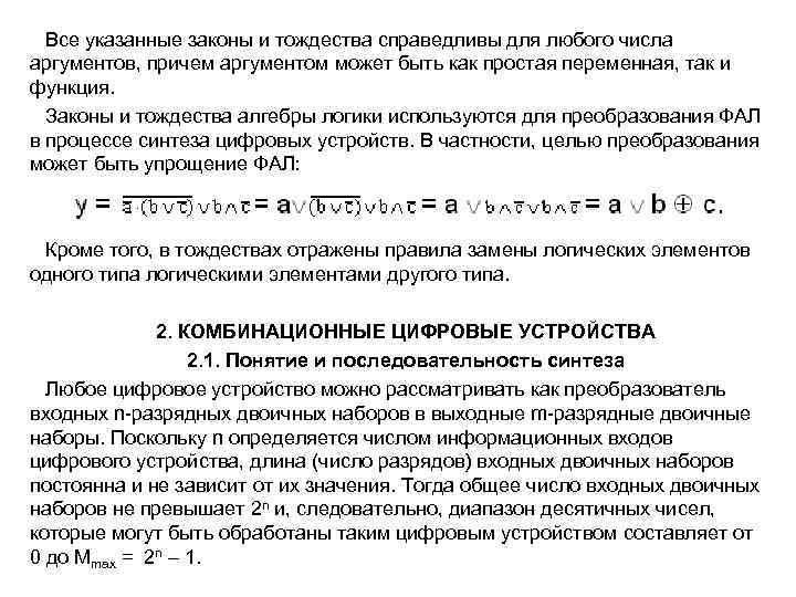  Все указанные законы и тождества справедливы для любого числа аргументов, причем аргументом может