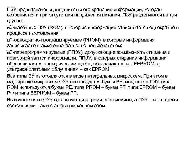 ПЗУ предназначены для длительного хранения информации, которая сохраняется и при отсутствии напряжения питания. ПЗУ