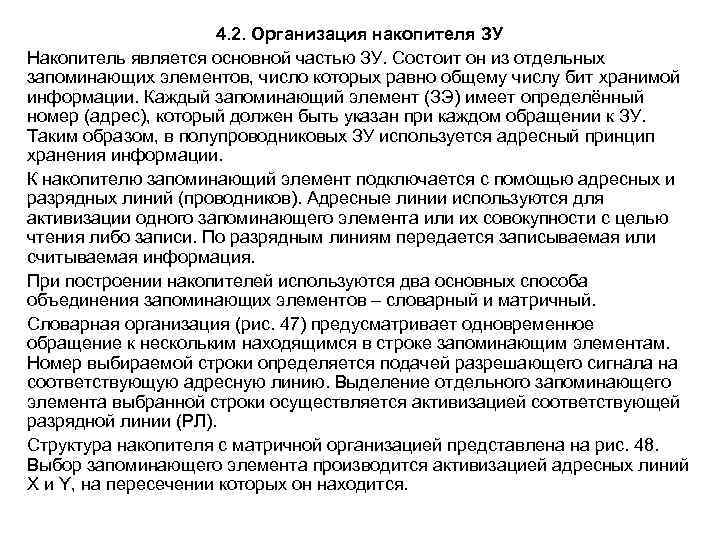      4. 2. Организация накопителя ЗУ Накопитель является основной частью