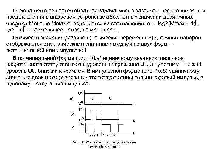  Отсюда легко решается обратная задача: число разрядов, необходимое для представления в цифровом устройстве