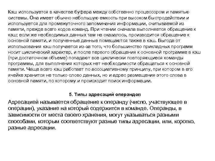 Кэш используется в качестве буфера между собственно процессором и памятью системы. Она имеет обычно
