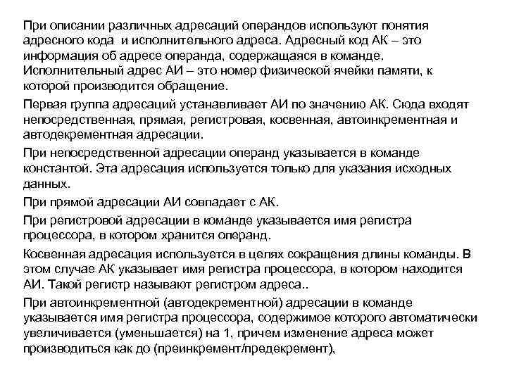 При описании различных адресаций операндов используют понятия адресного кода и исполнительного адреса. Адресный код