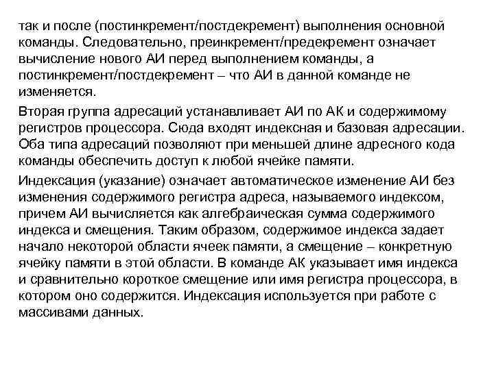 так и после (постинкремент/постдекремент) выполнения основной команды. Следовательно, преинкремент/предекремент означает вычисление нового АИ перед